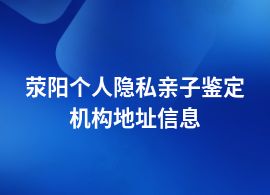 荥阳个人隐私亲子鉴定哪里找专业